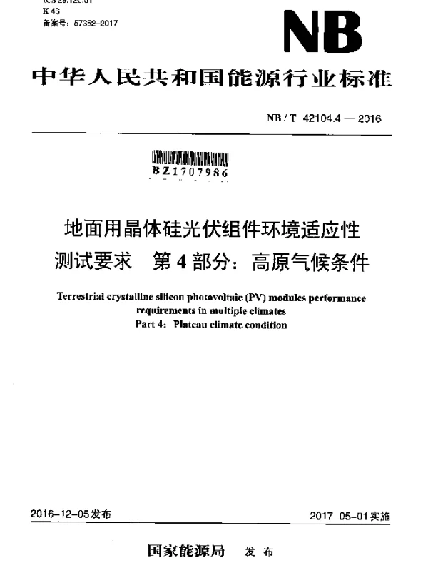 NBT 42104.4-2016 地面用晶体硅光伏组件环境适应性测试要求 第4部分：高原气候条件