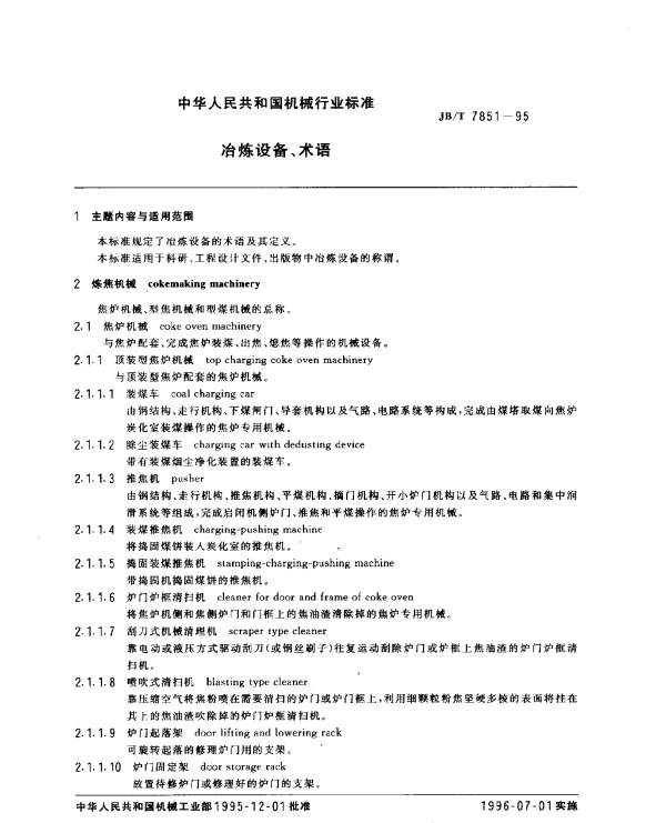 JBT 7851-1995 冶炼设备、术语