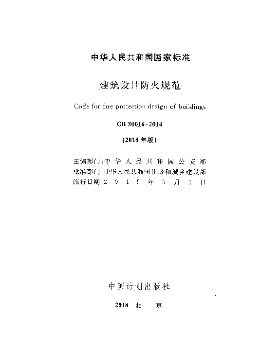 GB50016-2014建筑设计防火规范www.z3060.com