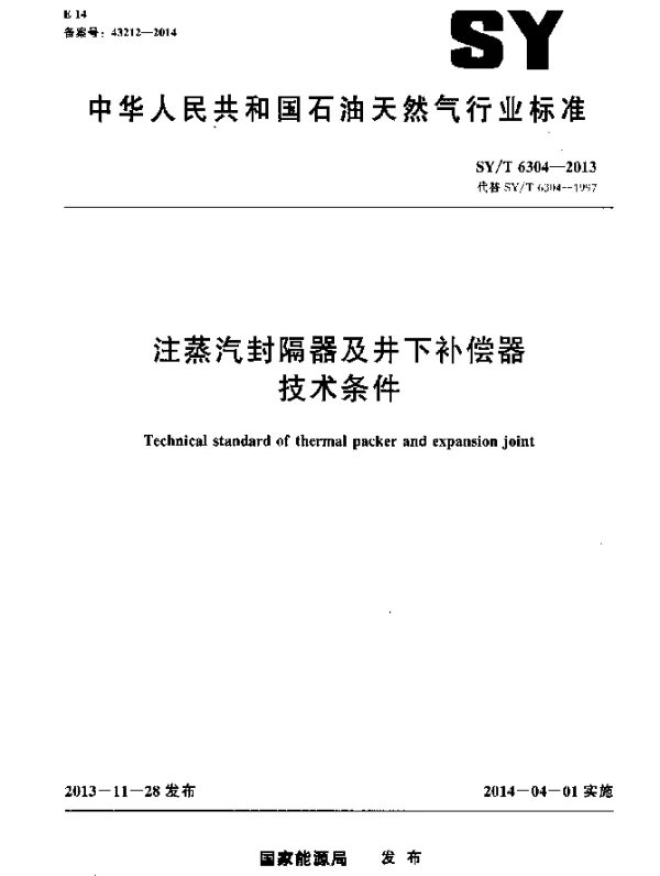 SYT 6304-2013 注蒸汽封隔器及井下补偿器技术条件