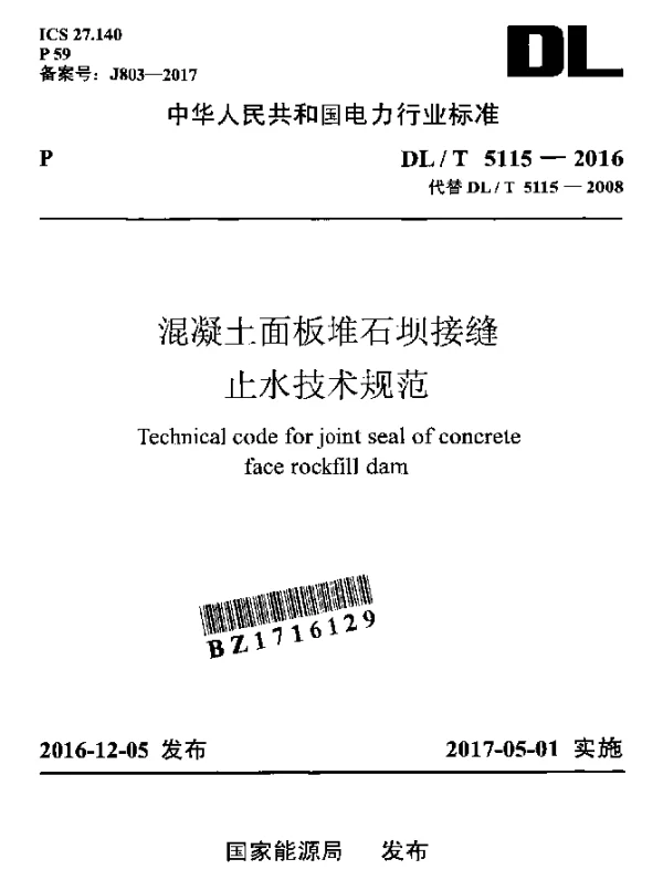 DLT 5115-2016 混凝土面板堆石坝接缝止水技术规范
