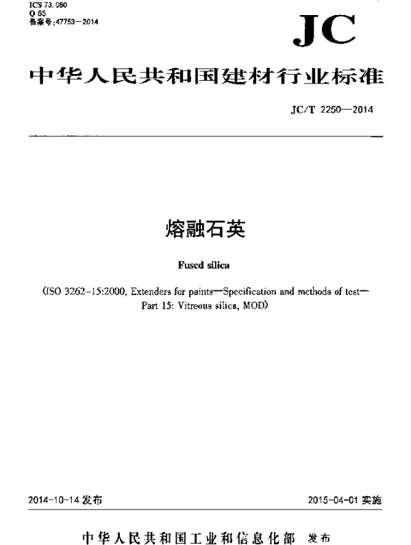 JCT 2250-2014 熔融石英