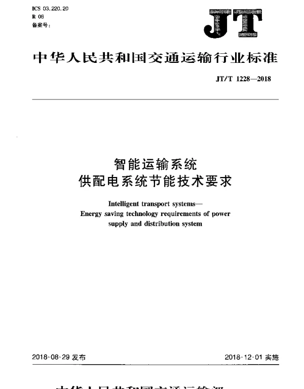 JTT 1228-2018 智能运输系统供配电系统节能技术要求