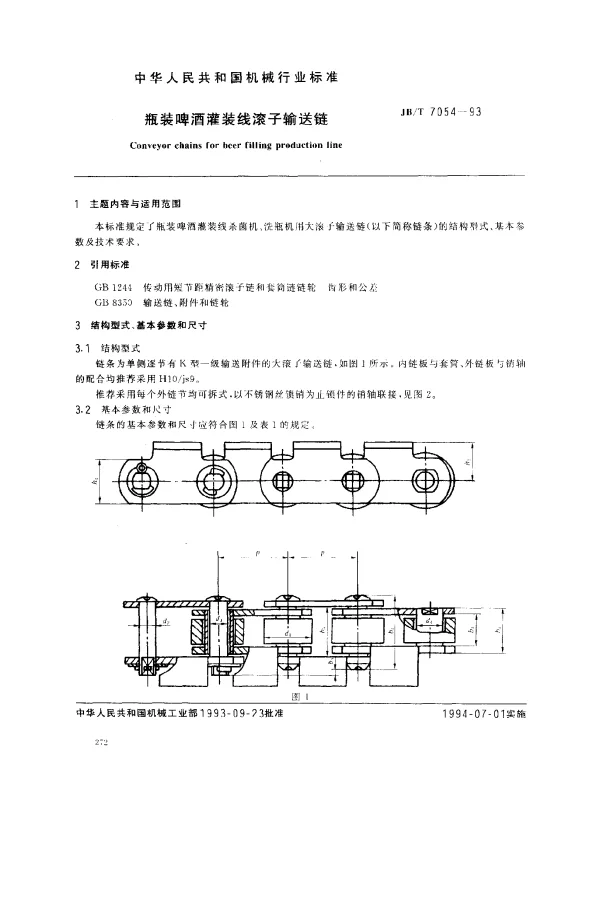 JBT 7054-1993 瓶装啤酒灌装线滚子输送链