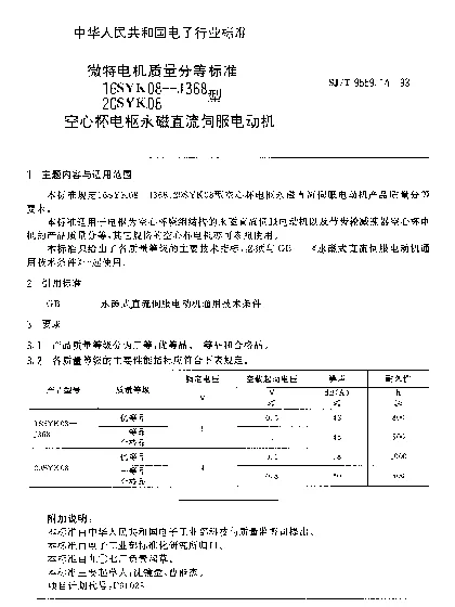 SJT 9559.14-1993 微特电机质量分等标准.16SYK08-J368型、20SYK08型空心杯电枢永磁直流伺服电动机