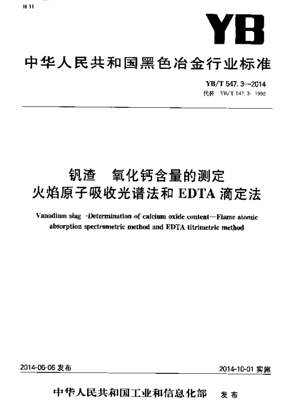 YBT 547.3-2014 钒渣 氧化钙含量的测定 火焰原子吸收光谱法和EDTA滴定法