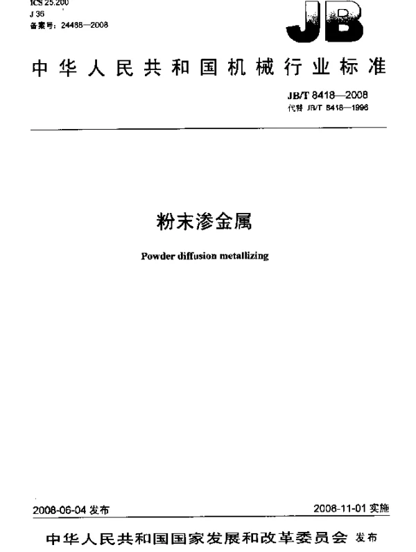 JBT 8418-2008 粉末渗金属