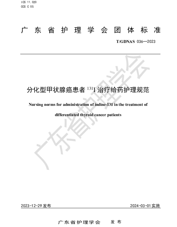 TGDNAS 036-2023 分化型甲状腺癌患者131I治疗给药护理规范