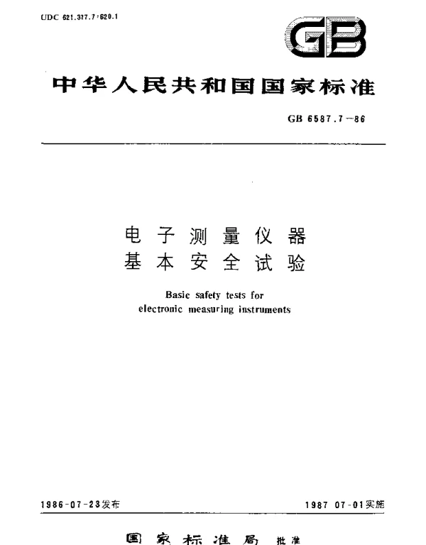 GBT 6587.7-1986 电子测量仪器 基本安全试验