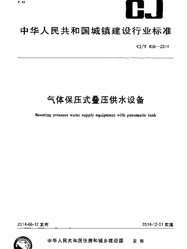 CJT 456-2014 气体保压式叠压供水设备
