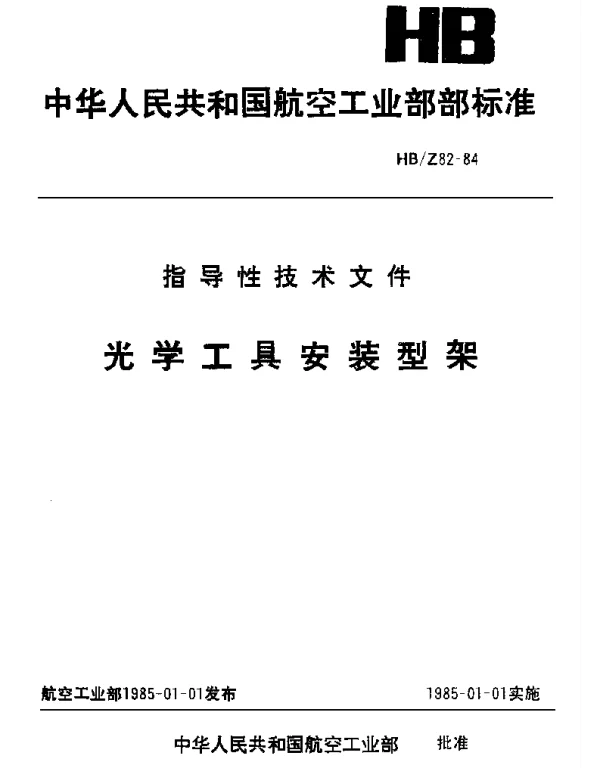 HBZ 82-1984 光学工具安装型架