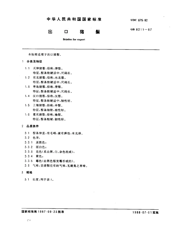 GB 8211-1987 出口猪鬃