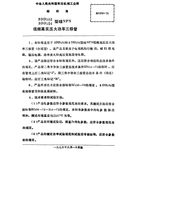 SJ 936-1975 3DD103、3DD104型硅NPN低频高反压大功率三极管