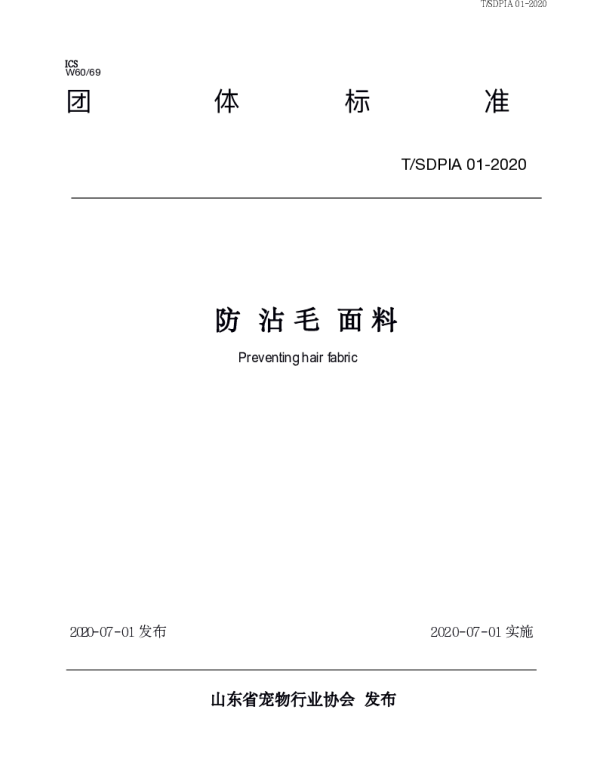 TSDPIA 01-2020 防粘毛面料