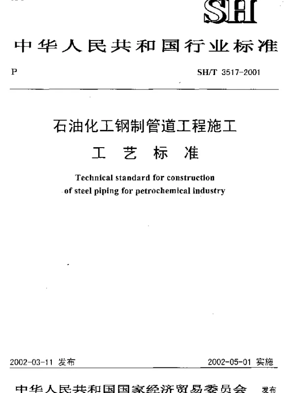SHT 3517-2001 石油化工钢制管道工程施工工艺标准