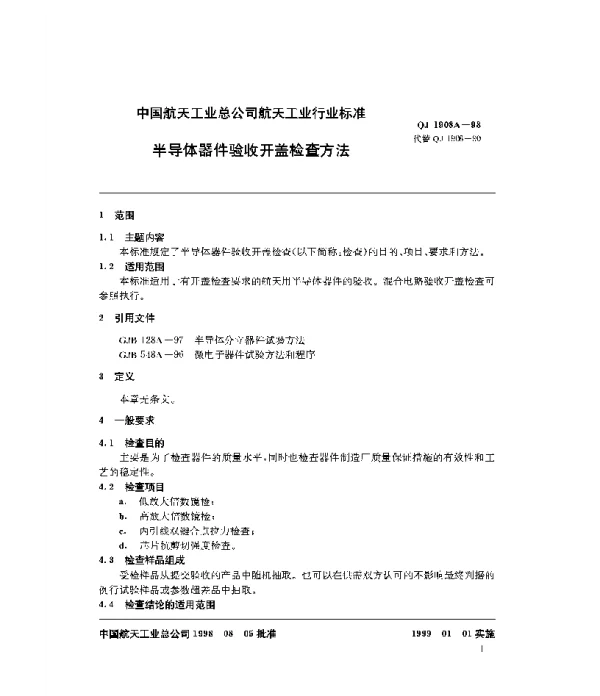 QJ 1908A-1998 半导体器件验收开盖检查方法