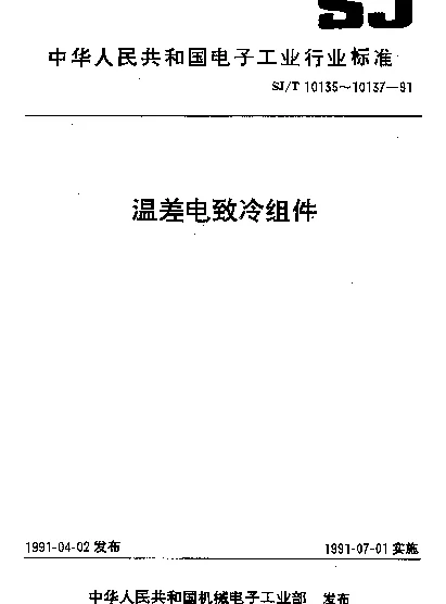 SJT 10137-1991 TEC1-127系列温差电致冷组件