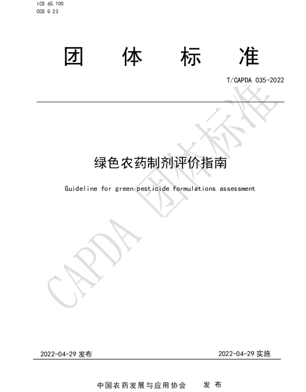 TCAPDA 035-2022 绿色农药制剂评价指南