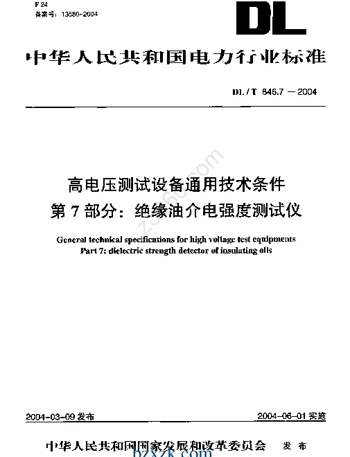 DLT 846.7-2004 高电压测试设备通用技术条件第7部分绝缘油介电强度测试仪