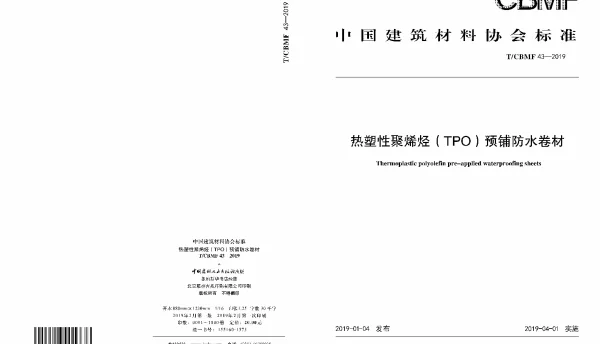 TCBMF 43-2019 热塑性聚烯烃（TPO）预铺防水卷材