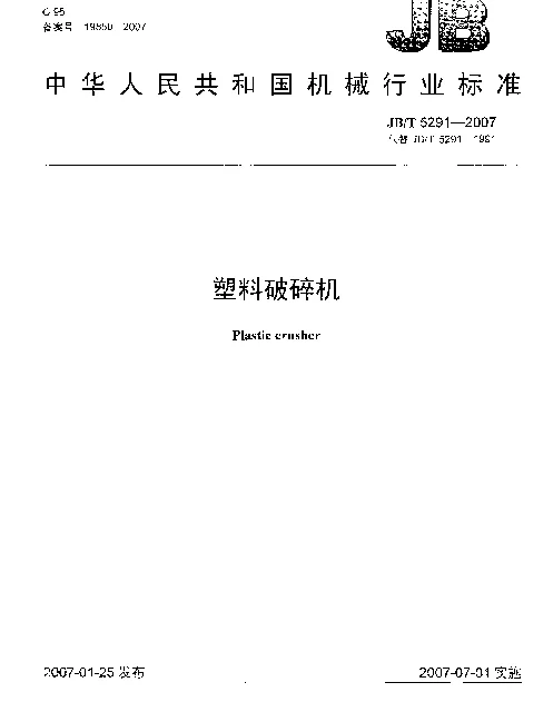 JBT 5291-2007 塑料破碎机