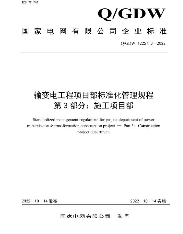 Q_GDW 12257.3-2022 输变电工程项目部标准化管理规程第3部分：施工项目部