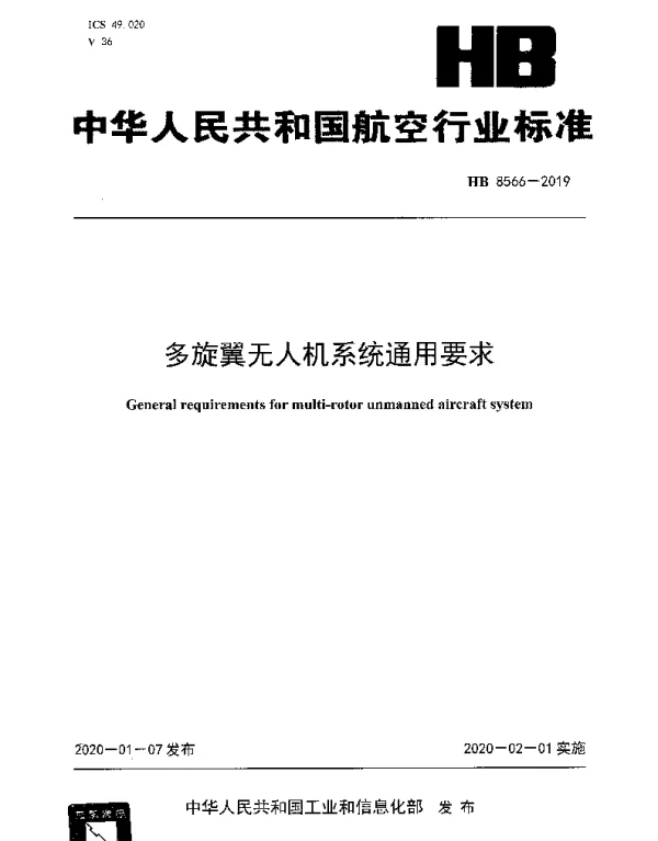 HB 8566-2019 多旋翼无人机系统通用要求