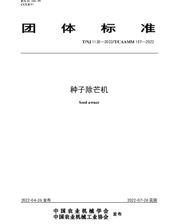 TNJ 1135-2022 种子除芒机