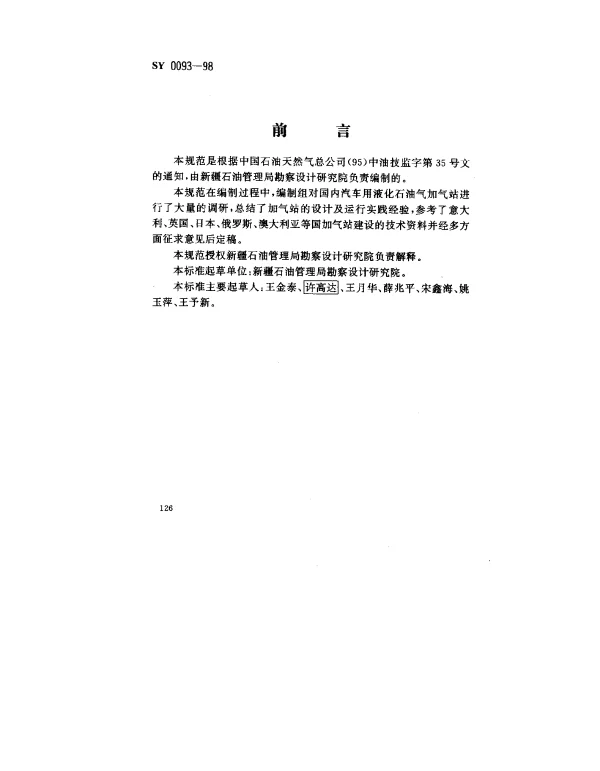 SY 0093-1998 汽车用液化石油气加气站设计规范