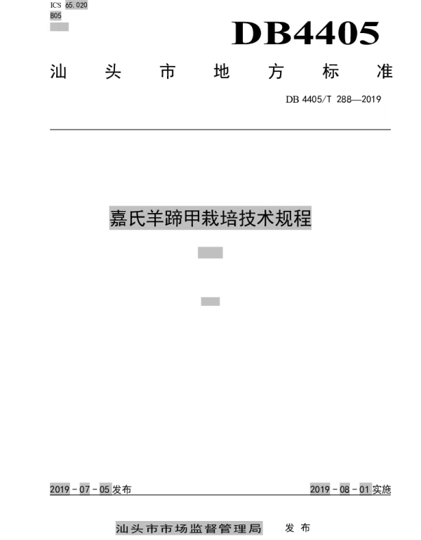 DB4405T 288-2019 嘉氏羊蹄甲栽培技术规程