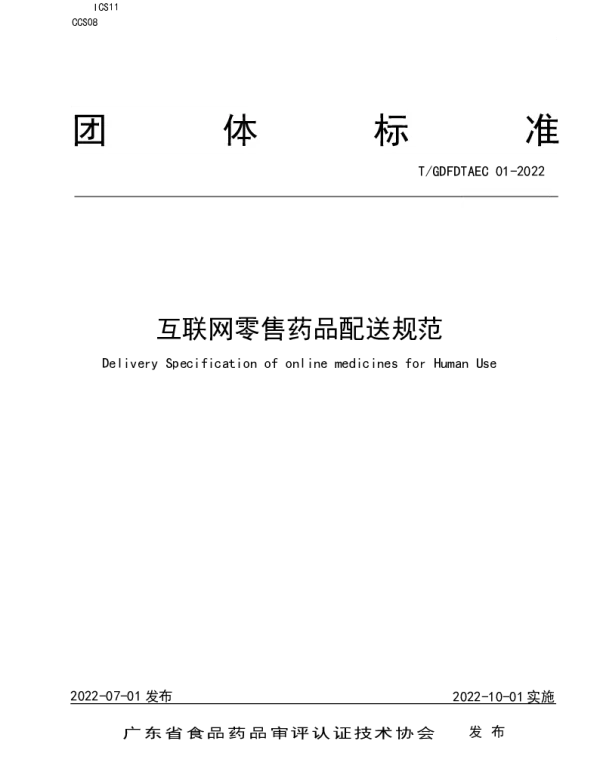 TGDFDTAEC 01-2022 互联网零售药品配送规范