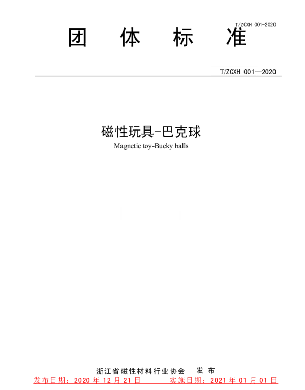 TZCXH TZCXH001-2020 磁性玩具-巴克球