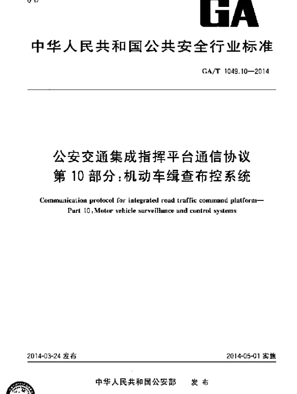 GAT 1049.10-2014 公安交通集成指挥平台通信协议 第10部分：机动车缉查布控系统
