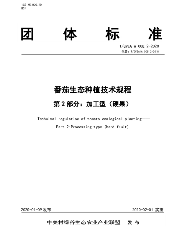 TGVEAIA 008.2-2020 番茄生态种植技术规程 第2部分：加工型（硬果）