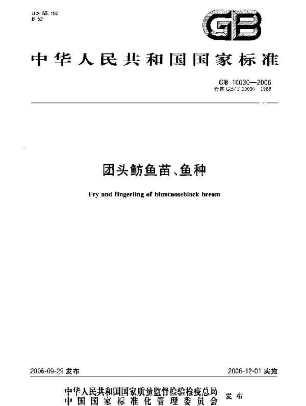 GB 10030-2006 团头鲂鱼苗、鱼种