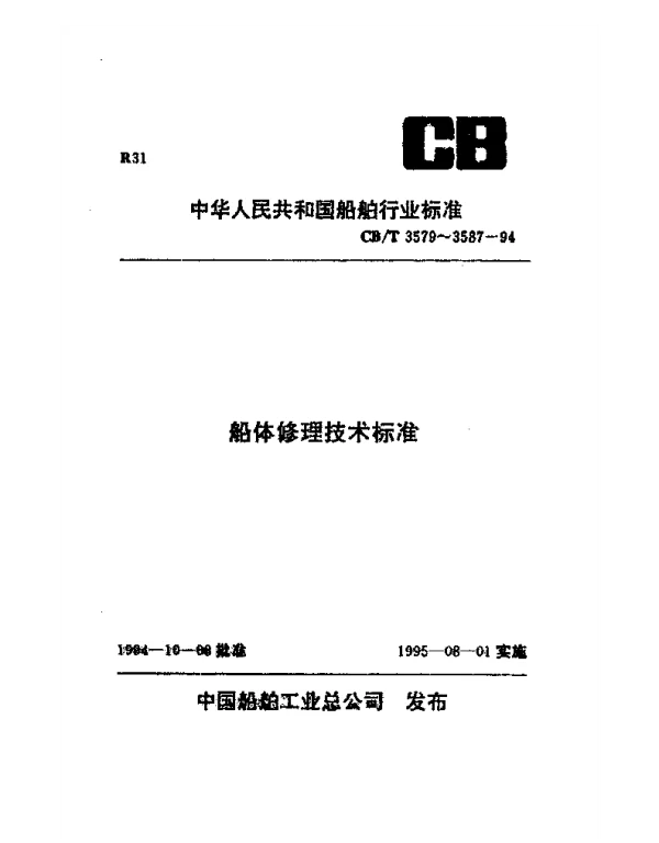 CBT 3581-1994 船舶覆板修理技术要求