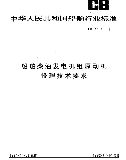 CB 3364-1991 船舶柴油发电机组原动机修理技术要求