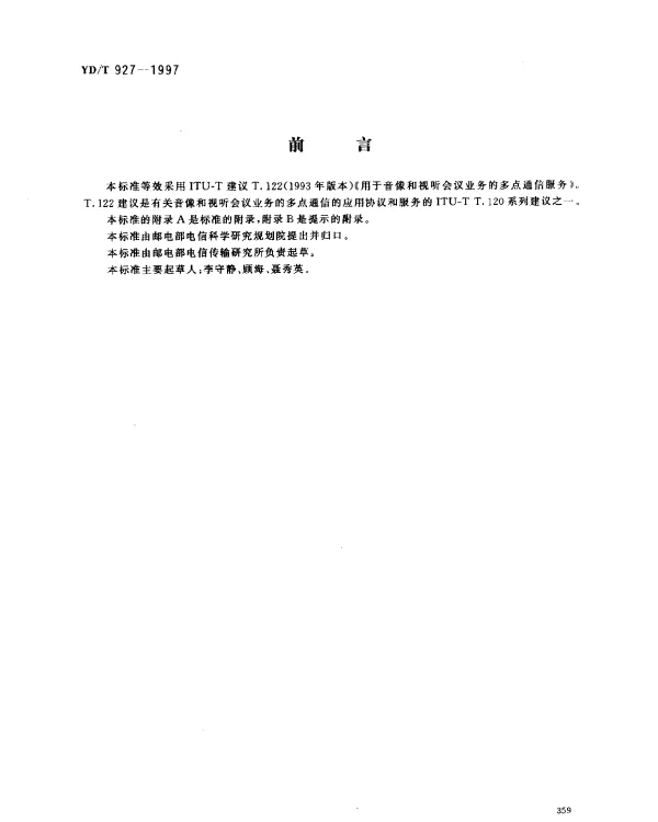 YDT 927-1997 用于音像和视听会议业务的多点通信服务
