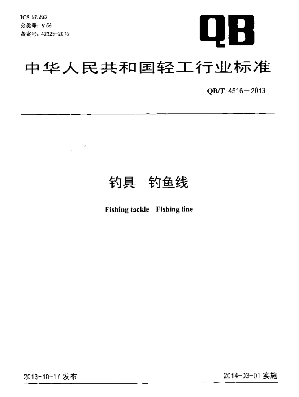 QBT 4516-2013 钓具 钓鱼线