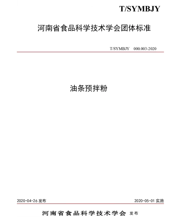 TSYMBJY 000.003-2020 油条预拌粉