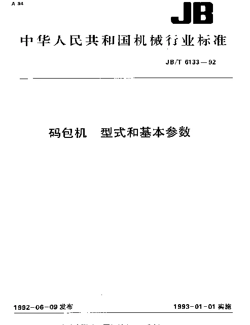 JBT 6133-1992 码包机.型式和基本参数