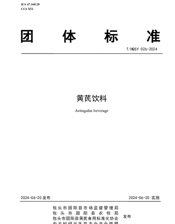 THQSY 026-2024 黄芪饮料