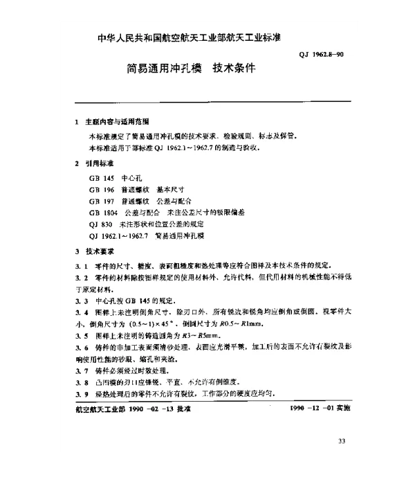 QJ 1962.8-1990 简易通用冲孔模 技术条件