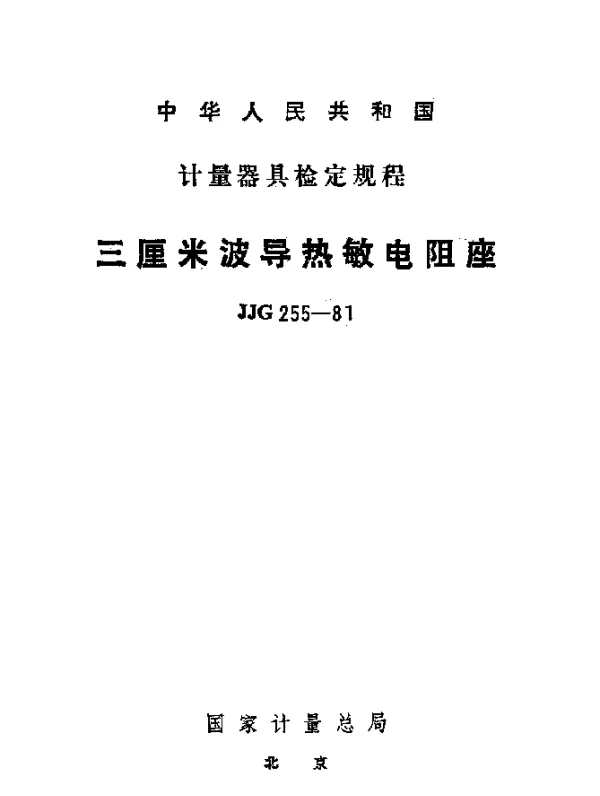 JJG 255-1981 三厘米波导热敏电阻座检定规程