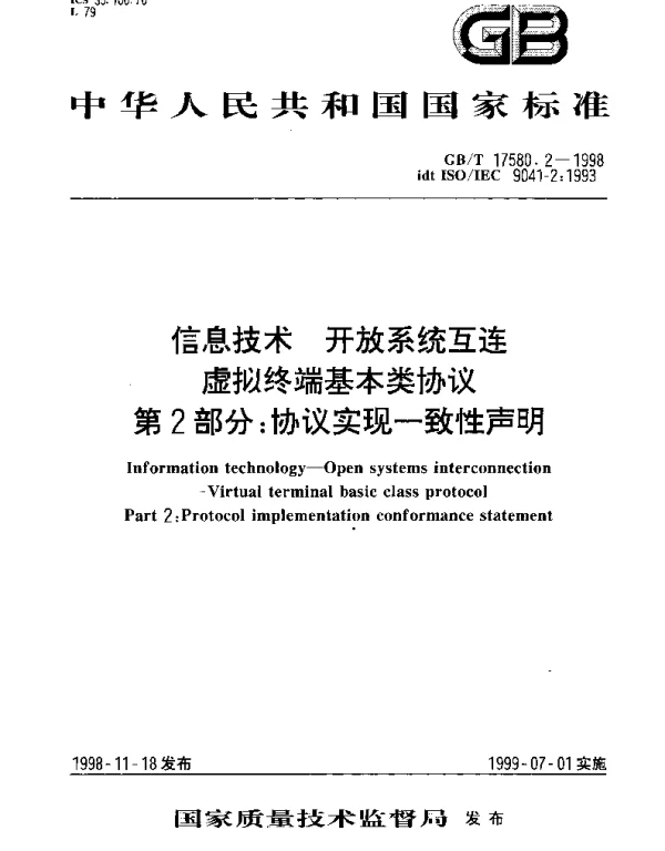GBT 17580.2-1998 信息技术 开放系统互连 虚拟终端基本类协议 第2部分;协议实现一致性声明