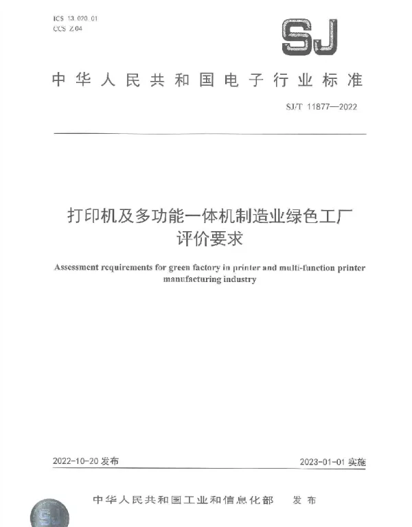 SJT 11877-2022 打印机及多功能一体机制造业绿色工厂评价要求