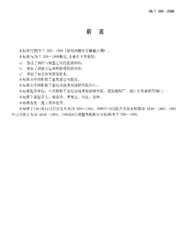 CBT 309-2008 船用内螺纹青铜截止阀