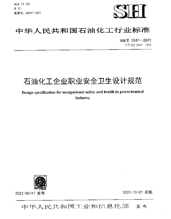 SHT 3047-2021 石油化工企业职业安全卫生设计规范