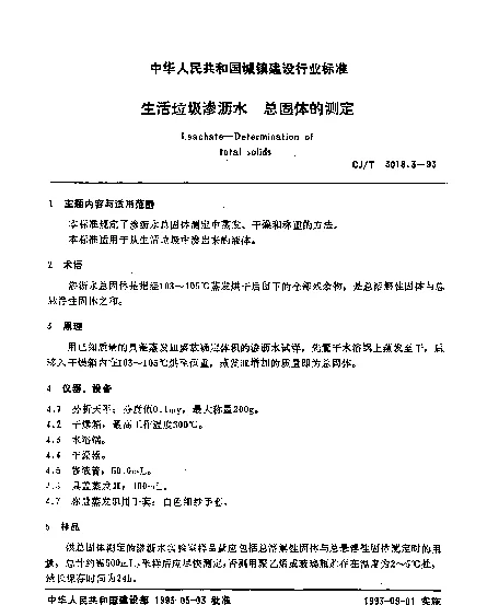 CJT 3018.3-1993 生活垃圾渗沥水.总固体的测定