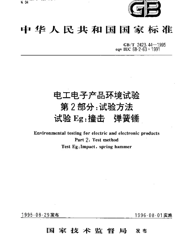 GBT 2423.44-1995 电工电子产品环境试验 第2部分： 试验方法 试验Eg： 撞击 弹簧锤